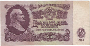 Russia 25 Rubles, 1961, P. 234A