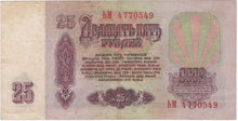 Russia 25 Rubles, 1961, P. 234A